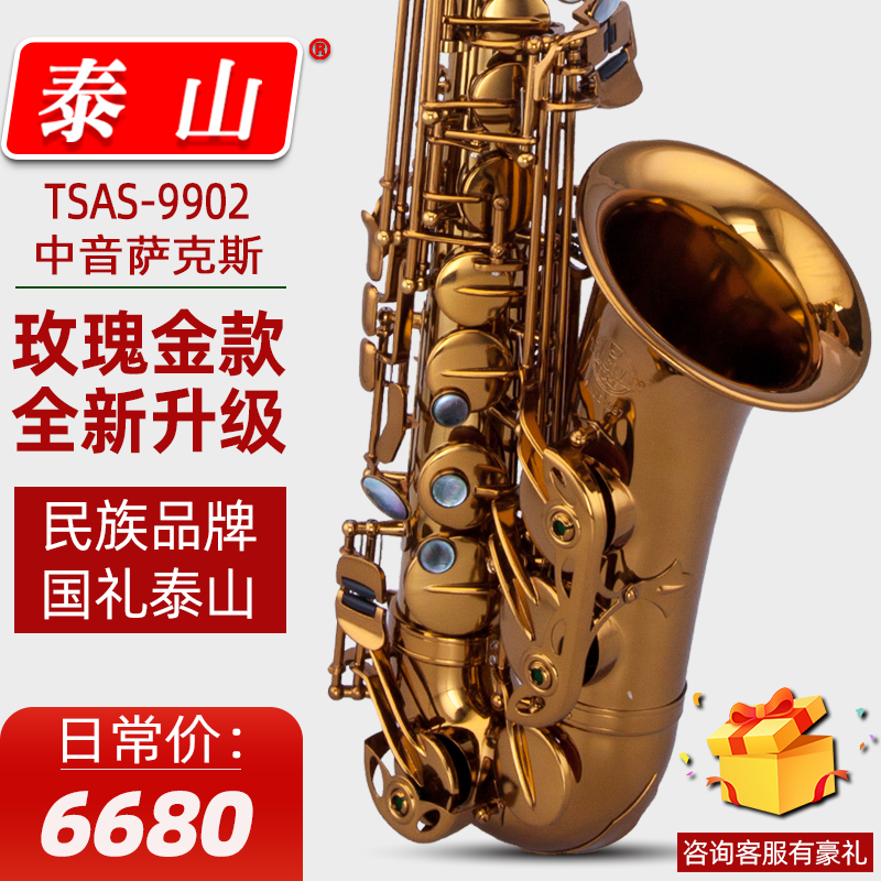 泰山中音萨克斯降e调TSAS-9902玫瑰金款考级专业演奏管乐器