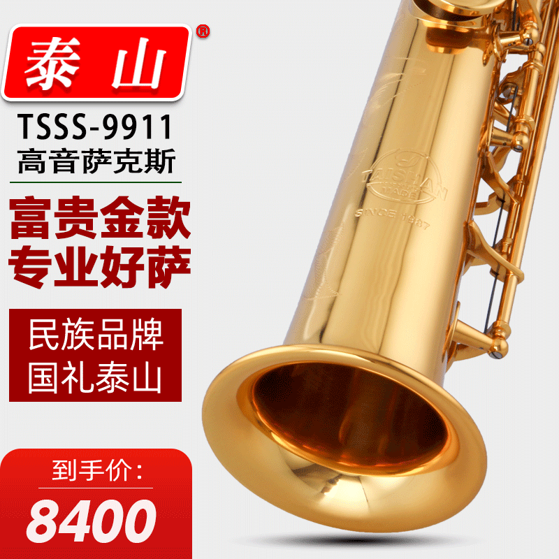 泰山TSSS-9911高音萨克斯