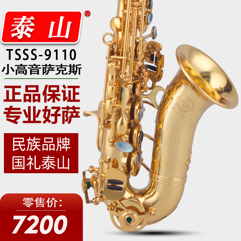 泰山TSSS-9110小高音萨克斯